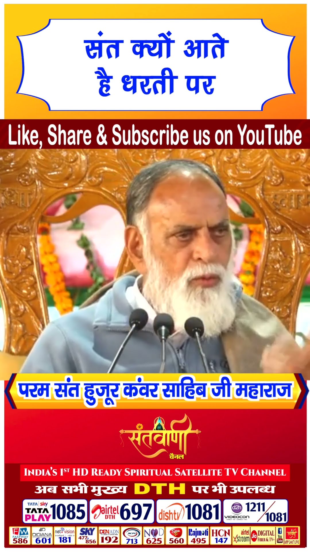संत क्यों आते है धरती पर | परम संत हुज़ूर कंवर साहिब जी महाराज #radhaswami