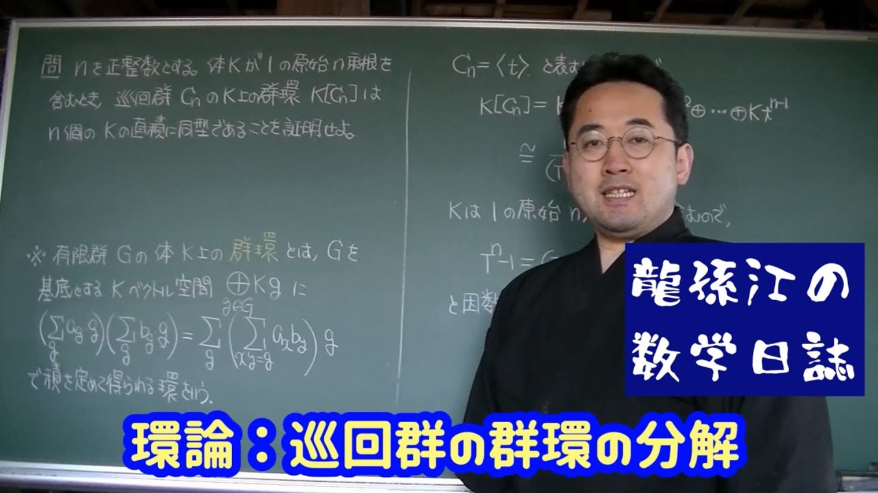 環論:巡回群の群環の分解 YouTube