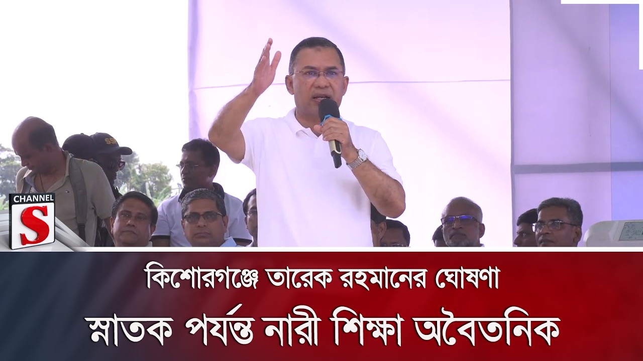 কিশোরগঞ্জে তারেক রহমানের ঘোষণা; স্নাতক পর্যন্ত নারী শিক্ষা অবৈতনিক | Channel S News