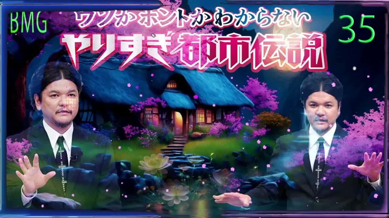 お笑いBGM Mr 都市伝説 関暁夫 まとめ やりすぎ都市伝説 #35 BGM作業用睡眠用 新た広告なし