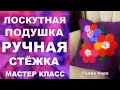 ЛОСКУТНАЯ ПОДУШКА БЛОК ГЕКСАГОНЫ РУЧНАЯ СТЁЖКА МАСТЕР КЛАСС