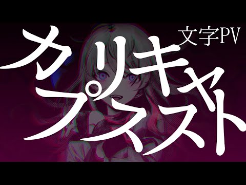 【Aviutl】カプリスキャスト【文字PV】