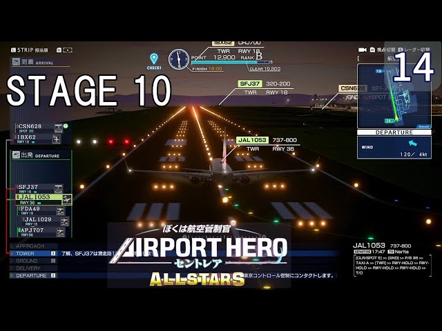 ぼくは航空管制官 エアポートヒーロー セントレア ALLSTARS】14 STAGE