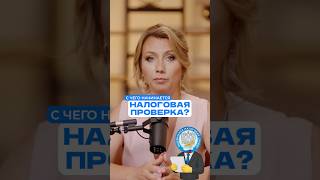 Признаки, что вас СКОРО проверит НАЛОГОВАЯ! #налоговая #бизнес