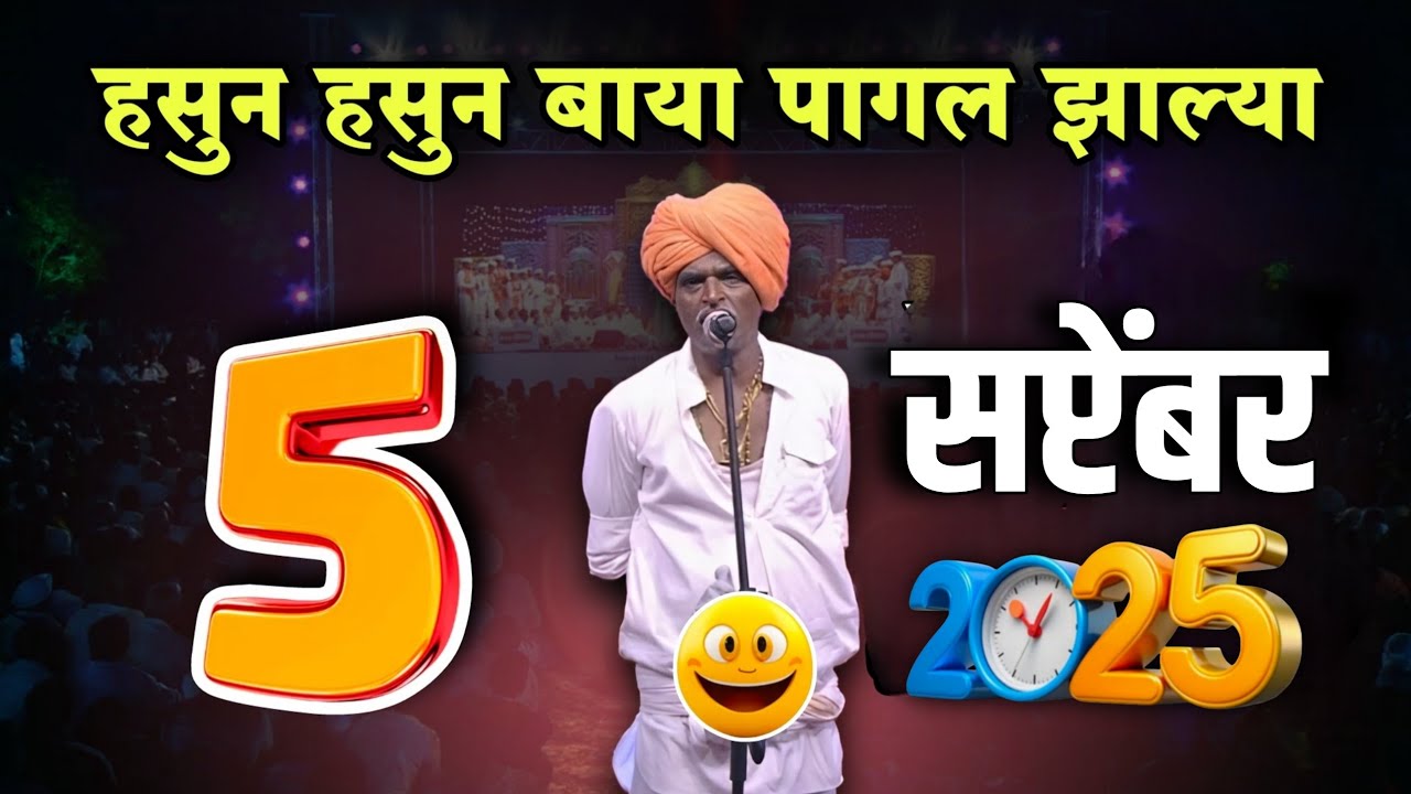 05/09/2025 🤭 - इंदुरीकर महाराज नवीन कीर्तन - Indurikar Maharaj Comedy Kirtan 2025
