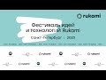 Фестиваль идей и технологий Rukami в Санкт-Петербурге | EXPERIMENT