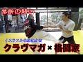 禁断の闘い、最強護身術クラヴマガマスターvs総合格闘家!