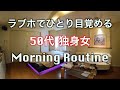 【孤独のラブホ旅７】独身中年女　モーニングルーティンJapanese Love Hotel