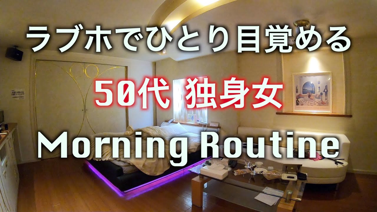 【孤独のラブホ旅７】独身中年女　モーニングルーティンJapanese Love Hotel