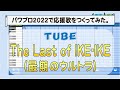 パワプロでTUBE『The Last of IKE-IKE(最期のウルトラ)』を応援歌にしてみた。