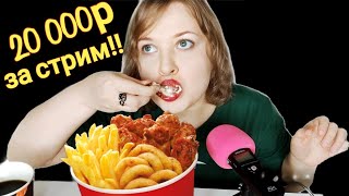 видео: АСМР итинг Баскет BURGER KING 🍗🍟 20 000р за стрим! Скупой платит дважды! шепот ASMR eating | mukbang картинка: АСМР итинг Баскет BURGER KING 🍗🍟 20 000р за стрим! Скупой платит дважды! шепот ASMR eating | mukbang