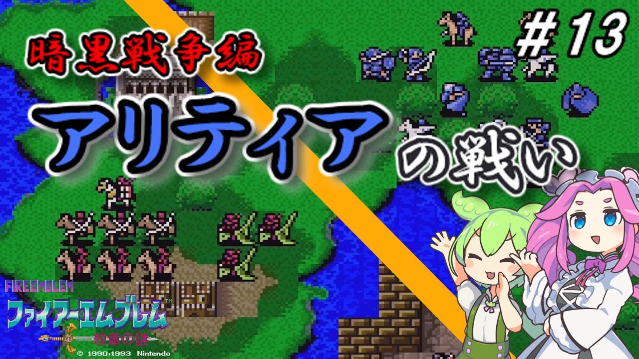 ファイアーエムブレム紋章の謎　暗黒戦争編　第１３章　アリティアの戦い