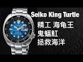 Seiko King Turtle Manta Ray Save The Ocean 精工 海龟王 鲍鱼 拯救海洋 鬼蝠魟 腕表 开箱介绍 SBDY063 SRPE39 SRPE39K1