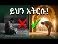 መስጂድ ሲገቡ ሁልጊዜ የሚረሳው ታላቅ ስራ ተሂየተል መስጅድ