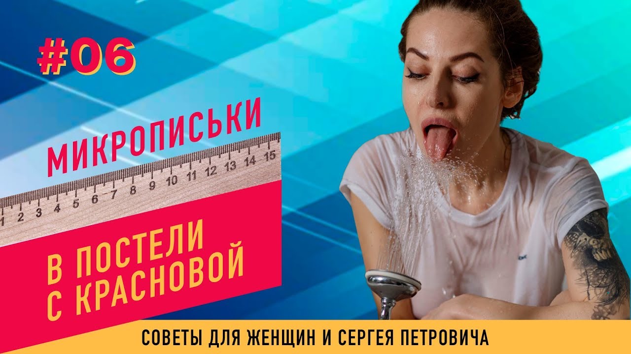 Микровыпуск про микрописьки (В постели с Красновой). YouTube