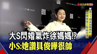 具俊曄跨海追妻隔離中...小S視訊姊夫狂問韓星挨罵 大S婚後定居南韓不可能｜非凡財經新聞｜20220315