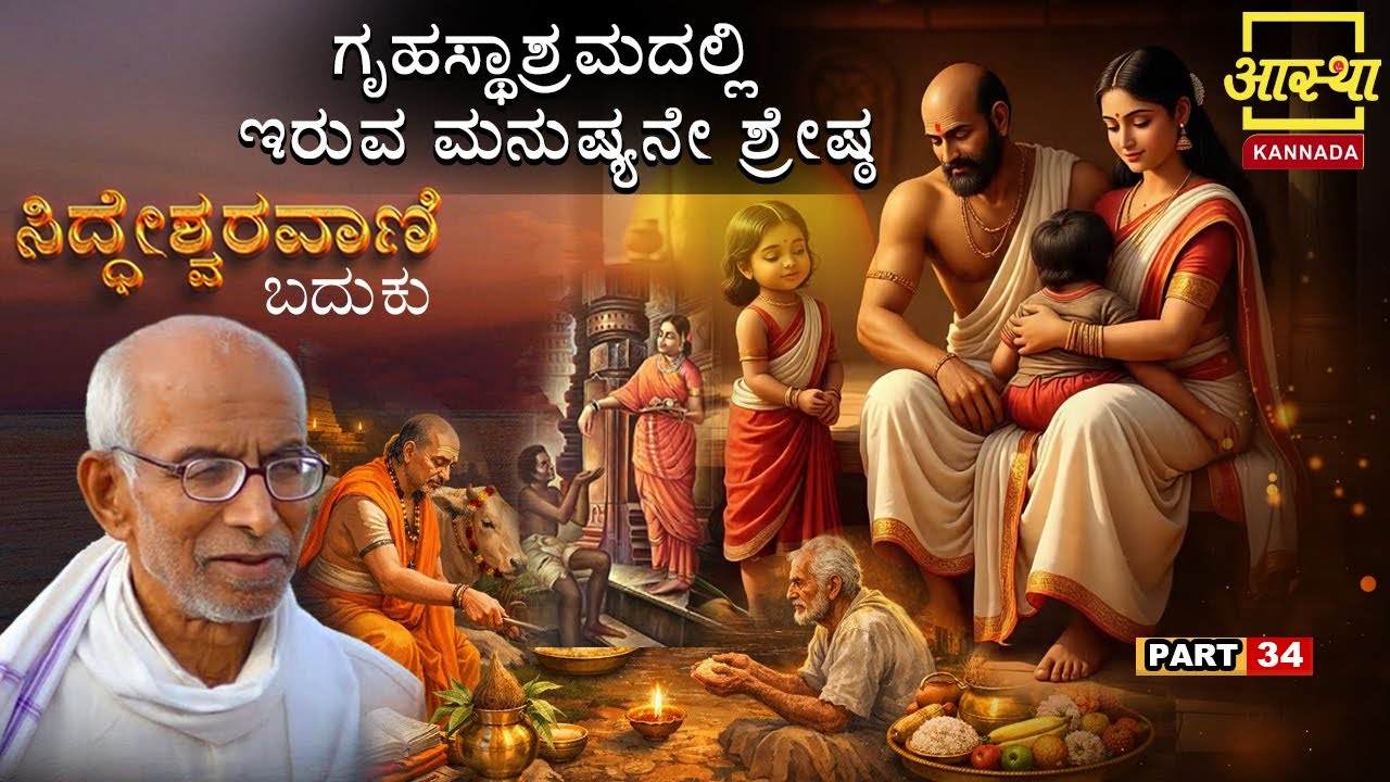 ಸಿದ್ಧೇಶ್ವರವಾಣಿ -ಬದುಕು |Siddheshwaravani -Baduku | Part 34 |by Sri Siddeshwara Swamiji #aasthakannada