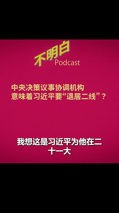 习近平要“退居二线”了吗？ #shorts     #习近平  #吴国光  #中央决策议事协调机构 #小组治国  #中共  #两线制 #毛泽东  #邓小平      #不明白播客
