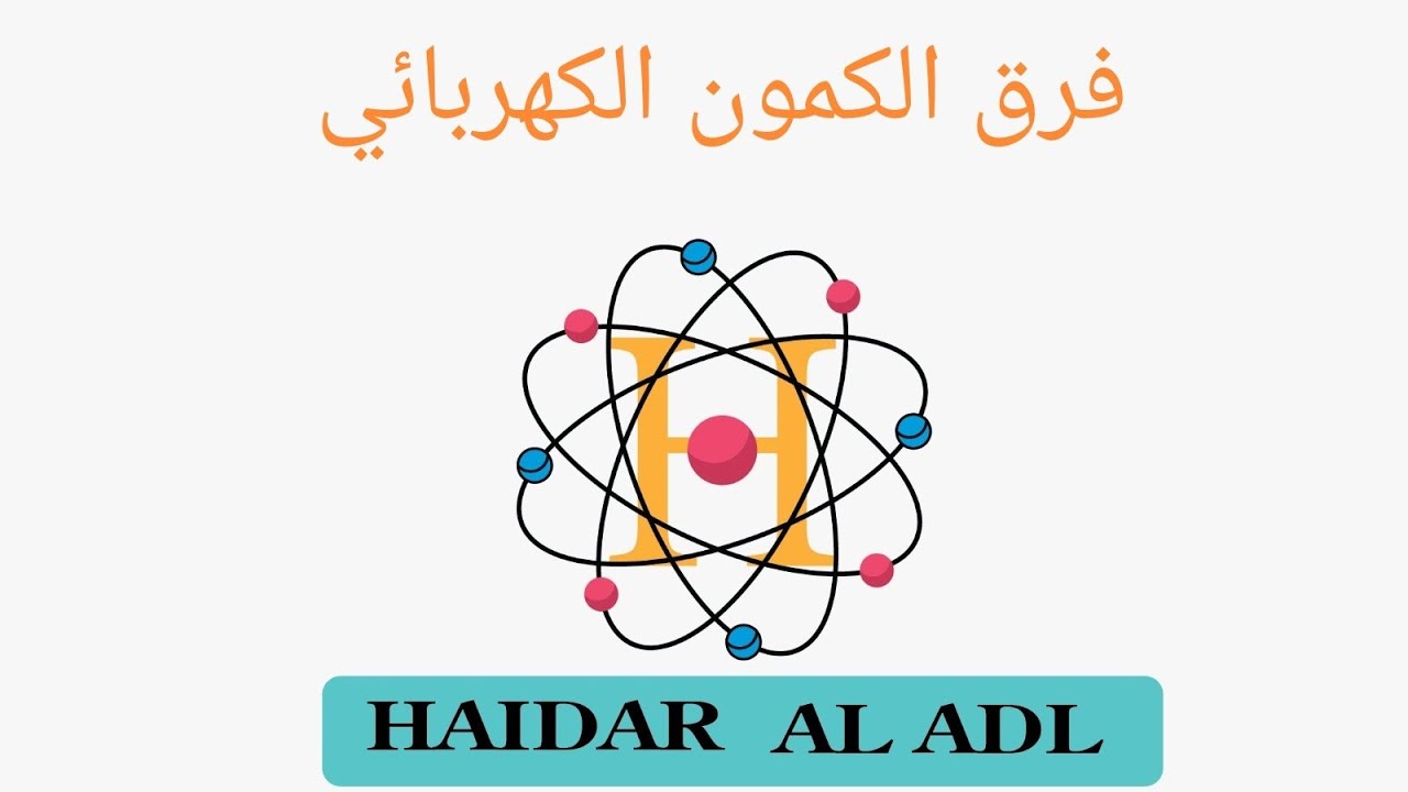 الصف الثامن درس فرق الكمون الكهربائي