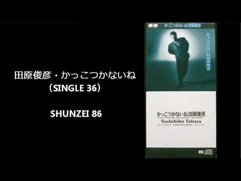 田原俊彦・かっこつかないね（SINGLE 36）／カラオケ【SHUNZEI 86】