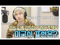 타일러 진짜 미국식 영어 / '가는 길에 감자칩 좀 사다주세요!'' 진짜 미국식 표현은?