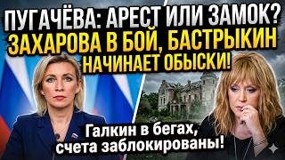 ПУГАЧЁВА В ШАГЕ ОТ АРЕСТА! Захарова сокрушила Примадонну: Бастрыкин заберет замок и счета?