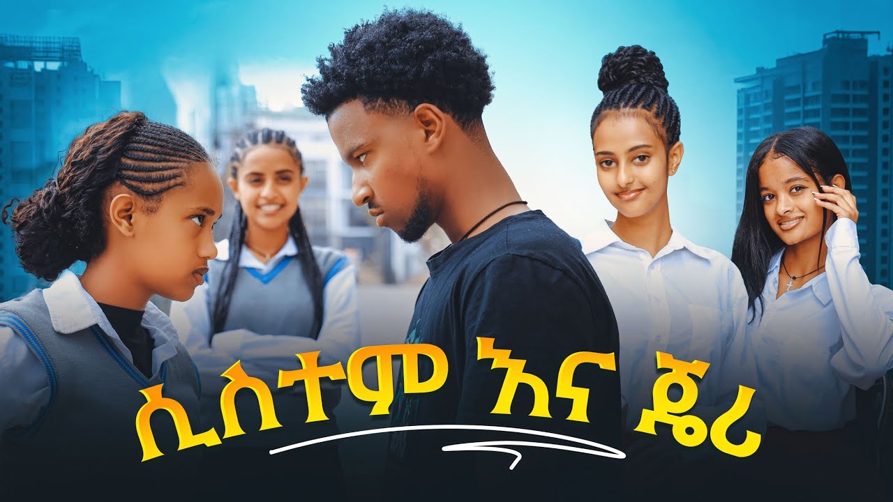 ሲስተም እና ጄሪ - ክፍል 8| አፍላ ፍቅር | School / ስኩል ላይፍ/
