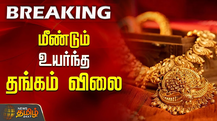 மீண்டும் உயர்ந்த தங்கம் விலை | Gold Price Today | Gold Rate | Today Gold Rate