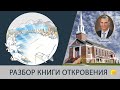 89. Разбор книги Откровения - Виталий Корчевский (Глава 22:1-5)