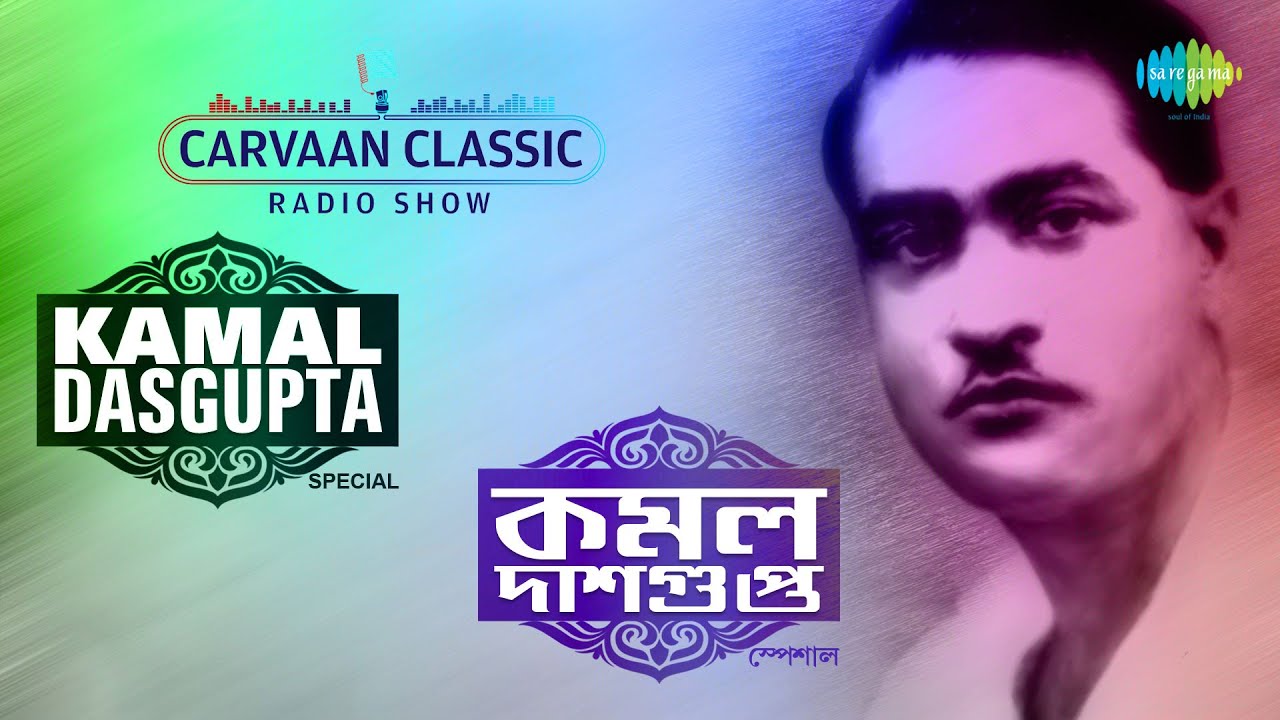 Carvaan Classic Radio Kamal Dasgupta Special  Katodin Dekhini  Tumi Haatkhani  Kanthe Amar