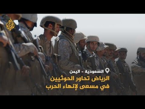 🇸🇦 🇾🇪 مسؤول سعودي: الرياض تحاور الحوثيين في مسعى لإنهاء الحرب.. التفاصيل مع سعيد ثابت