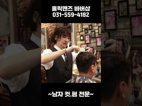 남양주바버샵홀릭맨즈