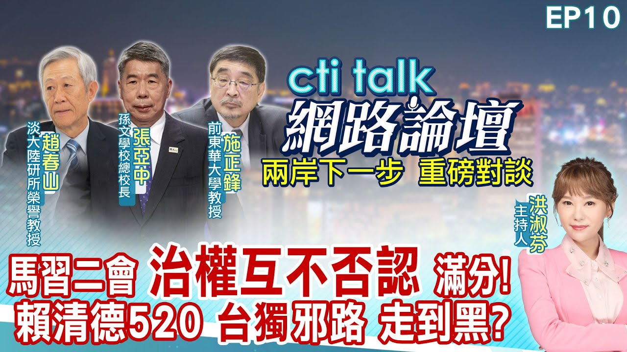 【#cti talk網路論壇】馬習二會內幕大公開!後蔡時代兩岸新局邁大步 習馬閉門會談 學員第一手見聞曝光 蕭旭岑.張五岳重磅對談 洪淑芬主持精彩完整全程ep15@CtiTv@ctitalkforum