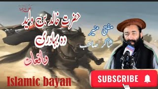 Hazrat Khalid bin Waleed da bahadaria waqiat by mufti Munir shakir shab
