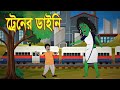 ট্রেনের ডাইনি।বাংলা কার্টুন।bangla cartoon।jadur golpo।vuter golpo।thakurmar jhuli।rupkothar golpo