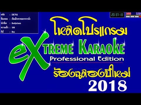 ดาวน์โหลด extreme Karaoke ร้องฉลองปีใหม่ 2018 ง่ายนิดเดียว