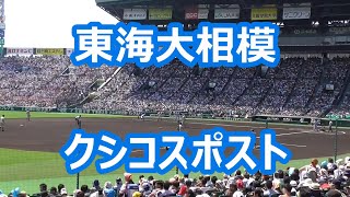 東海大相模「クシコスポスト」