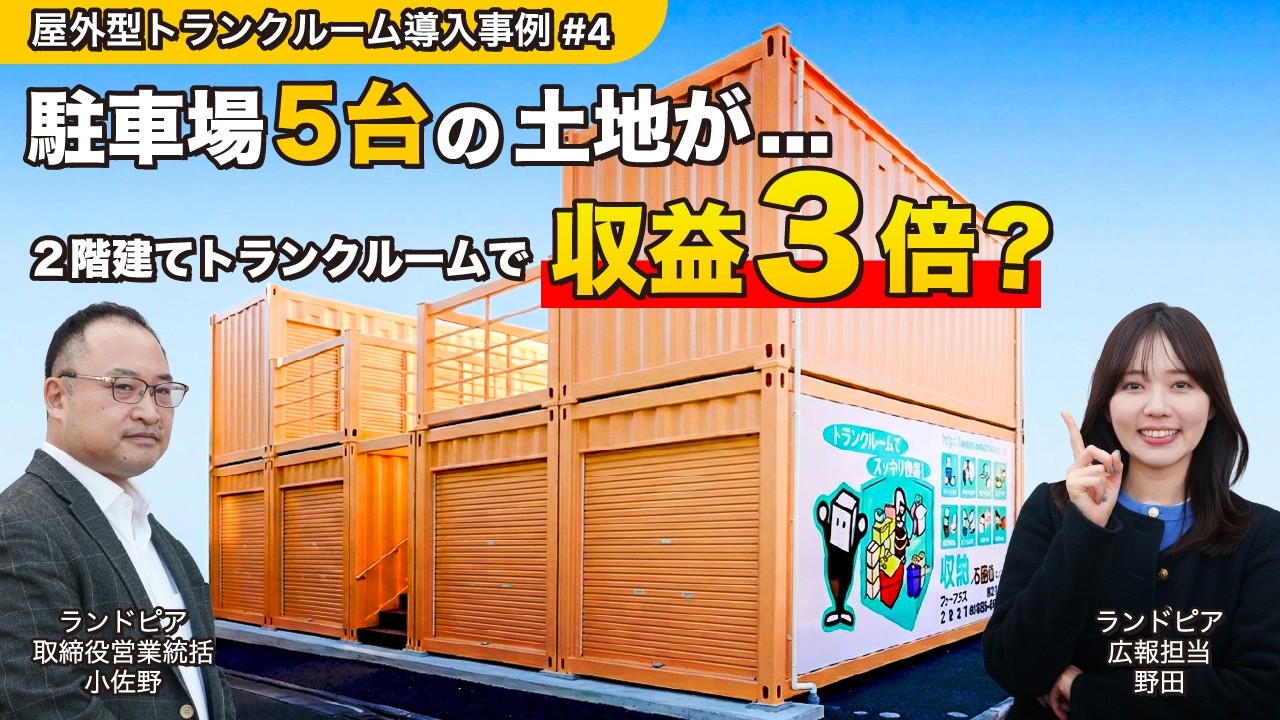 駐車場5台の土地が「収益3倍」になった理由|トランクルーム活用
