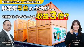 駐車場5台の土地が「収益3倍」になった理由|トランクルーム活用