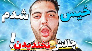 چالش سعی کن نخندی با مجازات خیس شدن?