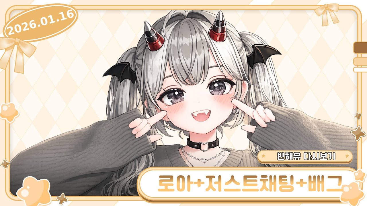 [해유다시보기] 260116 치지직 로스트아크 + 저스트채팅 + 배틀그라운드