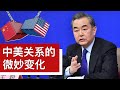 从王毅讲话看中美关系的微妙变化/Changes in U.S.-China Relationship/王剑每日观察/20201211