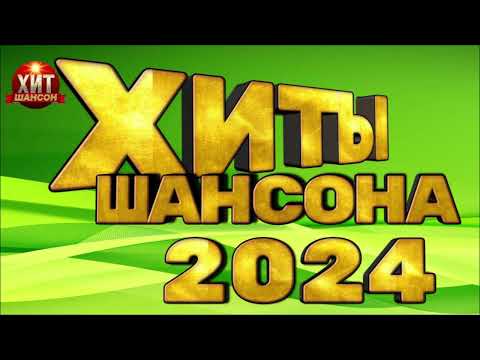 Хиты Шансона 2024