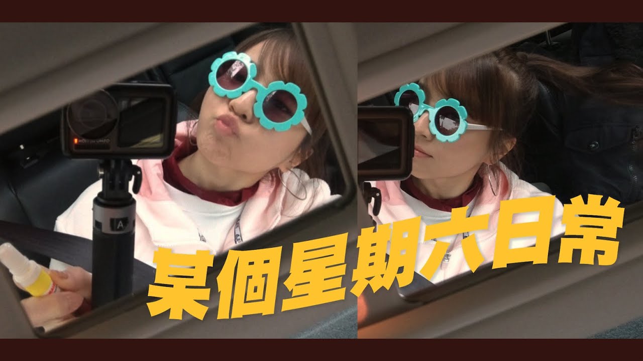 【阿冰】VLOG // 一個普通的星期六 :p