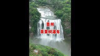 亚洲第一、世界第三大瀑布,贵州黄果树瀑布,震撼壮观,是每个到贵州的游客必打卡的景点之一。#旅行推荐官 #瀑布 #山水如画 #贵州dou知道