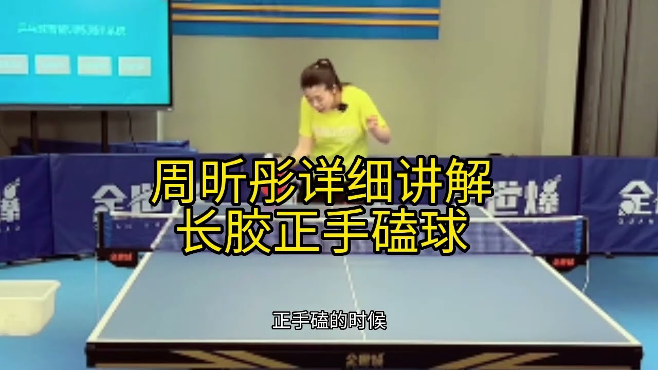 前国手周昕彤详细讲解长胶正手磕球动作要领，近台削球、抢起点、用脚找球