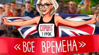 СПРИНТ ВСЕ ВРЕМЕНА! УРОК №1