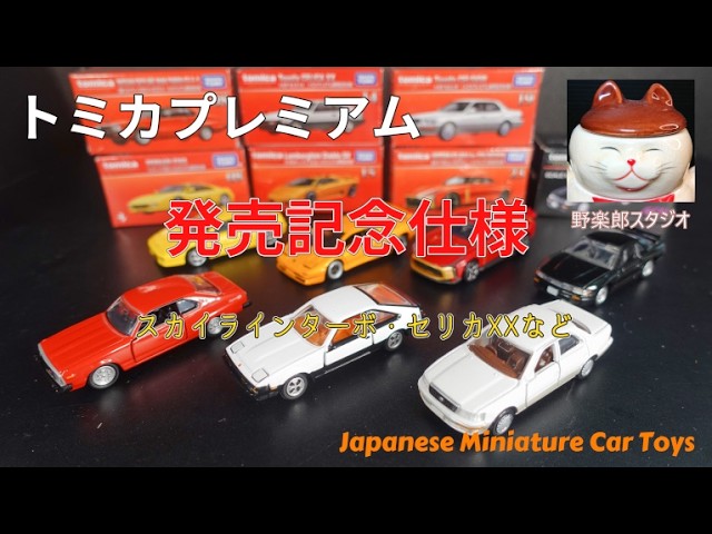 トミカプレミアム 発売記念仕様は貴重です vol.431 #toy #トミカ