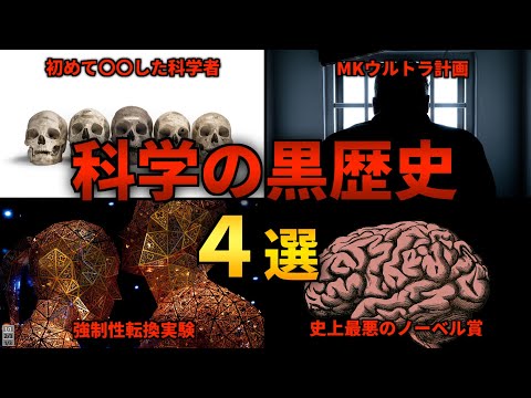 【閲覧注意】歴史の闇に葬られたヤバすぎる科学の黒歴史４選