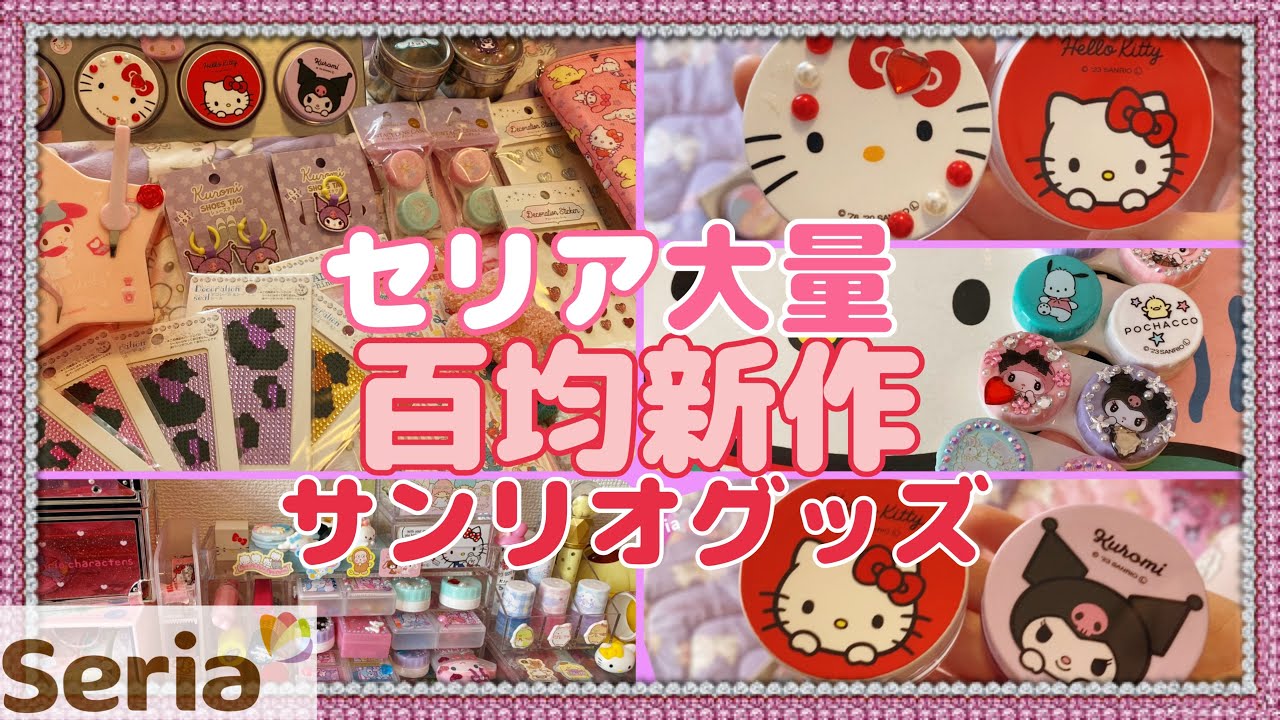 【SANRIO💖】セリアからサンリオの新作グッズ発売*.ﾟ⋆⸜🌷⸝‍⋆*.ﾟキティちゃんとクロミちゃんのクリームケース🎀キキララ•ポチャッコのコンタクトケース⭐️スイマーグッズも💖#seria